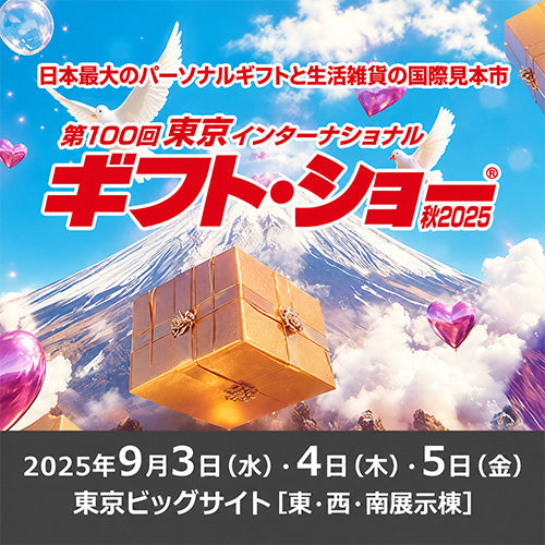 第100回東京インターナショナル・ギフト・ショー秋2025に出展しました。