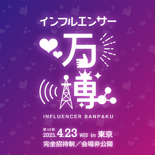 第10回インフルエンサー万博に出展しました。