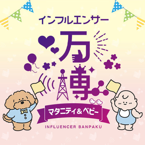 インフルエンサー万博マタニティ&ベビーに出展しました。