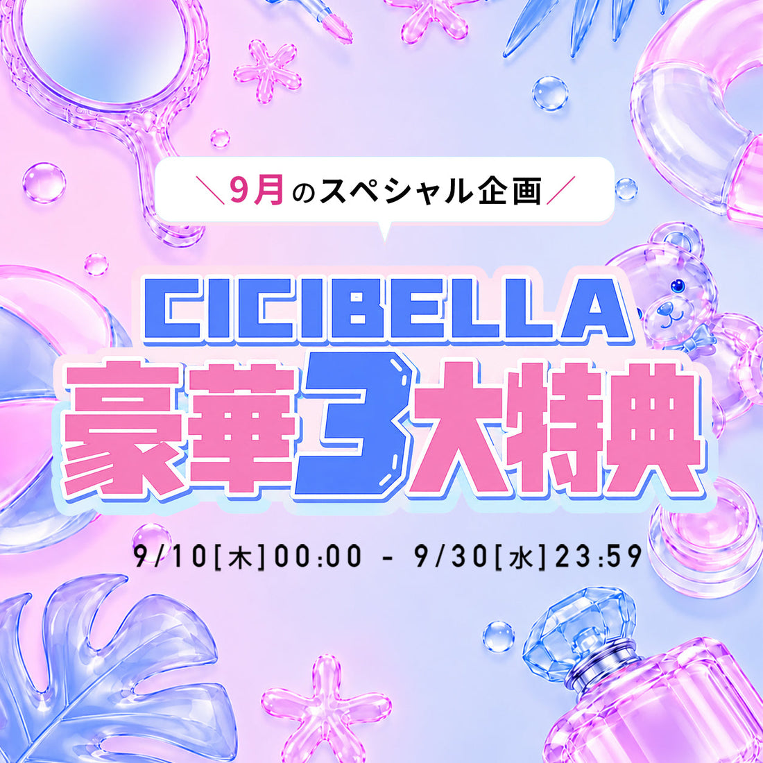 【9月限定・終了】CICIBELLA豪華3大特典＆スペシャルプレゼントキャンペーン｜当選者発表