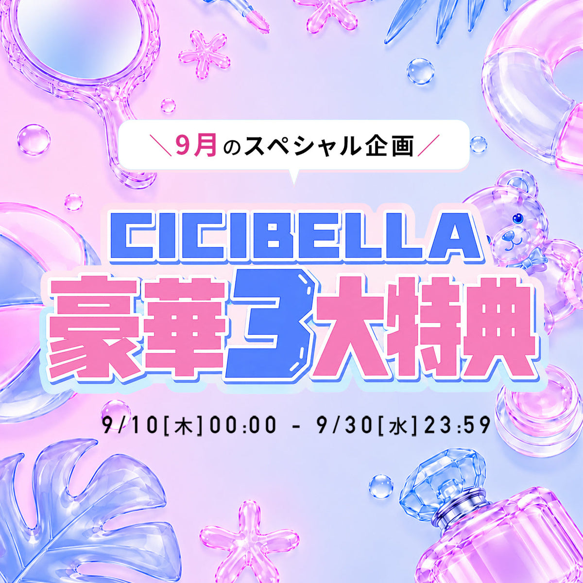【9月限定・終了】CICIBELLA豪華3大特典＆スペシャルプレゼントキャンペーン｜当選者発表