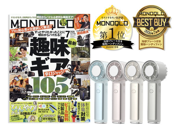 『MONOQLO 7月号』「ひんやりグッズ辛口採点簿」」において、弊社の製品が受賞しました！