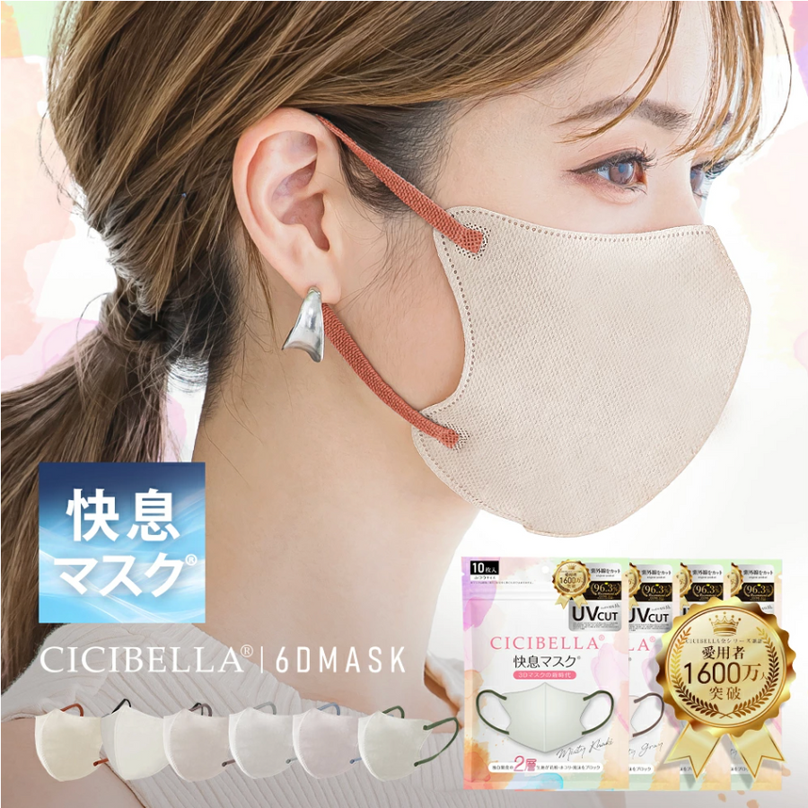 満足度98%の人気マスク CICIBELLA 快息マスク