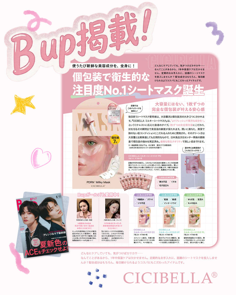 BUP(美アップ) 5月号にてミルキーシートマスクが掲載されました。