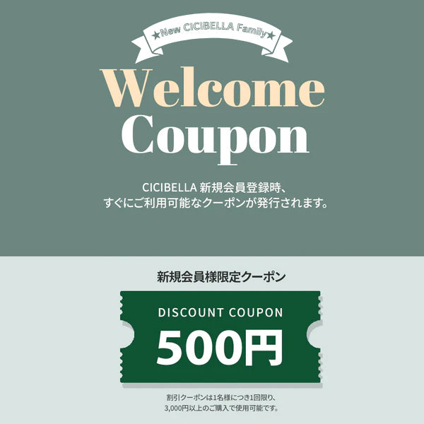CICIBELLAシシベラ新規会員登録時、すぐにご利用可能なクーポンが発行されます。
