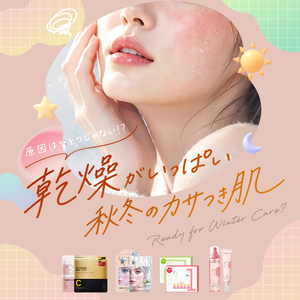 原因はひとつじゃない！？乾燥がいっぱい 秋冬のカサつき肌
