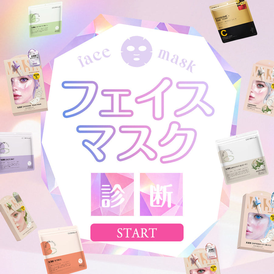 肌悩みに答えるだけで、あなたにぴったりのフェイスマスクを診断。