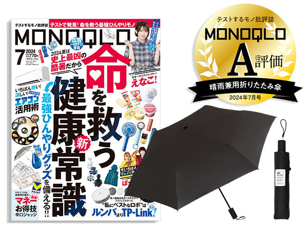 「MONOQLO7月号」晴雨兼用傘2024ランキング特集にてA評価を受賞しました！