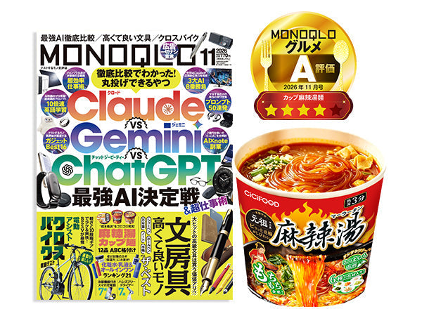 CiCiFOOD「麻辣湯」が『MONOQLO gourmet』2026年11月号でA評価を獲得しました