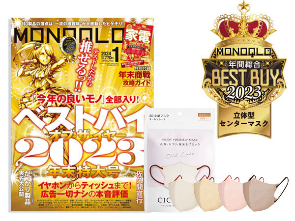 MONOQLO[モノクロ 1月号] 2023年1年間でよかった製品にてベストバイを受賞しました。