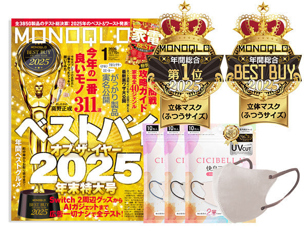 『MONOQLO 1月号』「ベスト・バイ・オブ・ザ・イヤー2025」 において 弊社製品が「ベストバイオブザイヤー」を受賞しました！