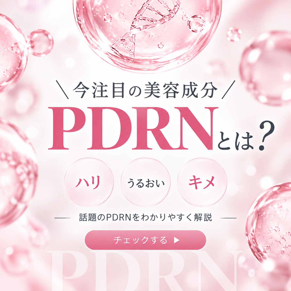 PDRN*¹とは？どんな美容成分？ハリ・うるおい・キメへの働きとおすすめの取り入れ方を徹底解説