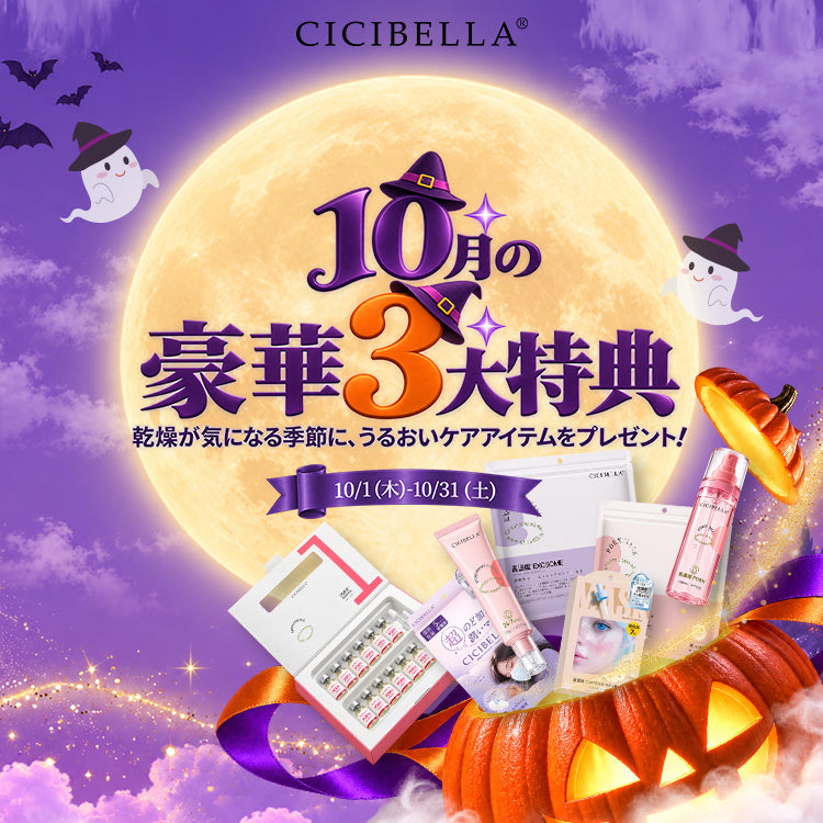 【10月限定】CICIBELLA豪華3大特典＆スペシャルプレゼントキャンペーン開催！
