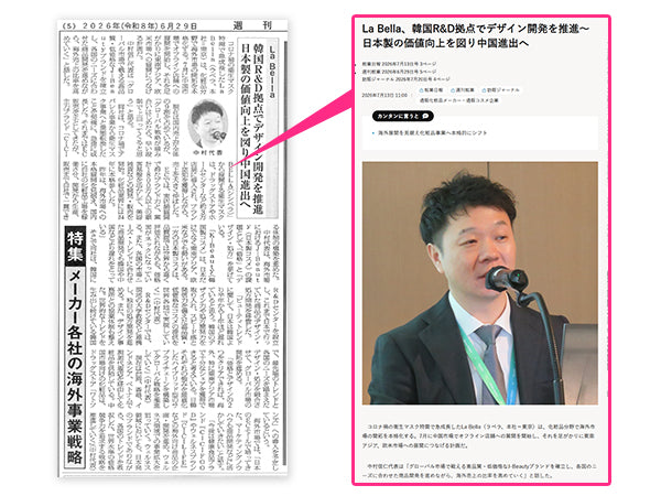 週刊粧業 第3490号 La Bella株式会社 代表取締役 中村信仁の インタビュー記事が業界専門紙に掲載されました。