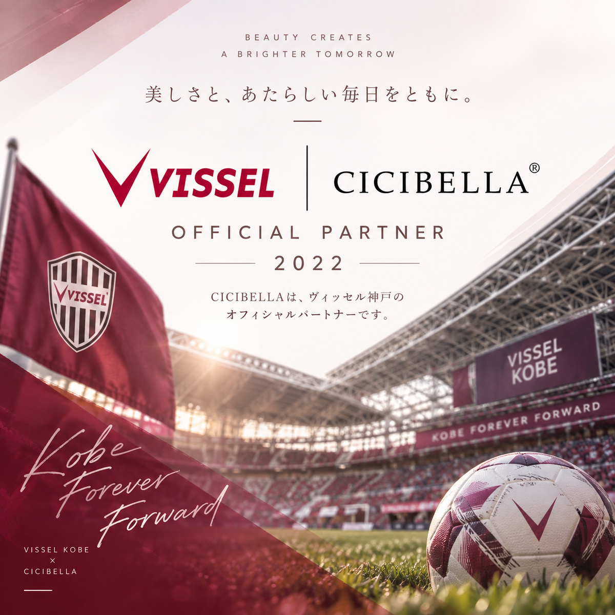 CICIBELLA×ヴィッセル神戸 オフィシャルパートナーとしての取り組み