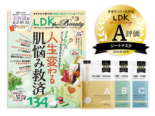 「LDK the Beauty 3月号」にてLDK編集部がおすすめする製品としてA評価を頂きました。