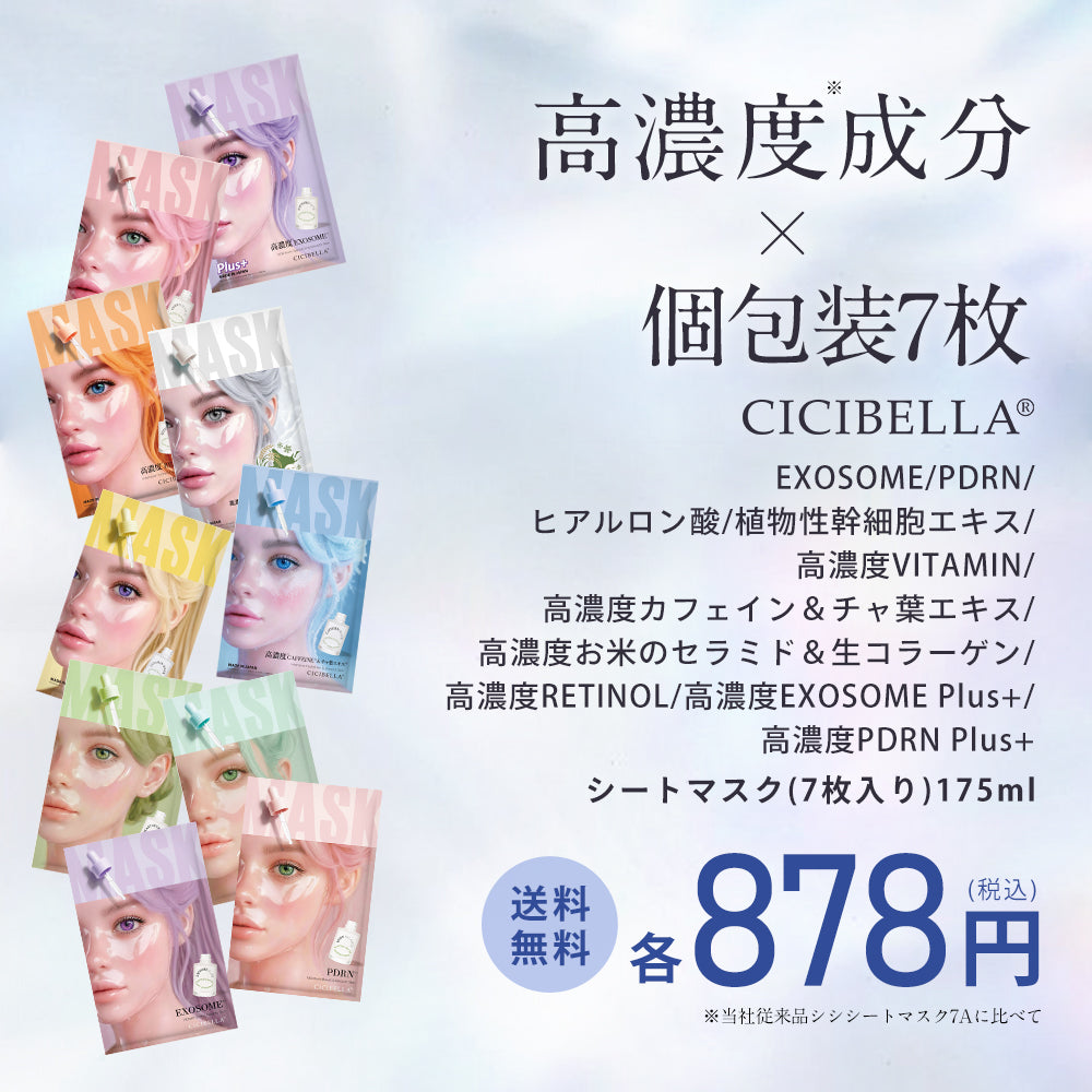 CICIBELLA 高濃度シートマスク 7枚 個包装