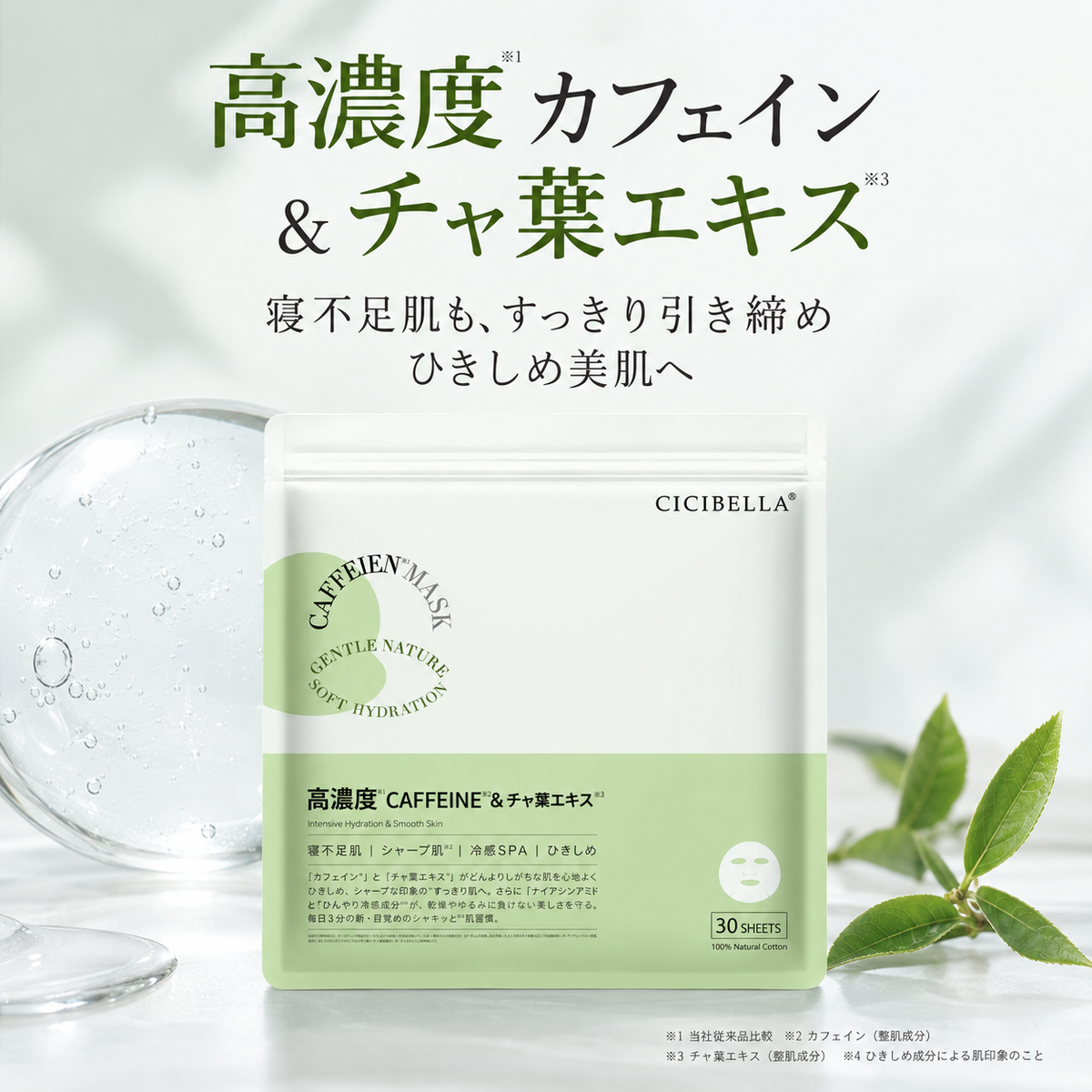 高濃度 カフェイン＆チャ葉エキス シートマスク 大容量30枚 CF Sheet Mask (30 Sheets)