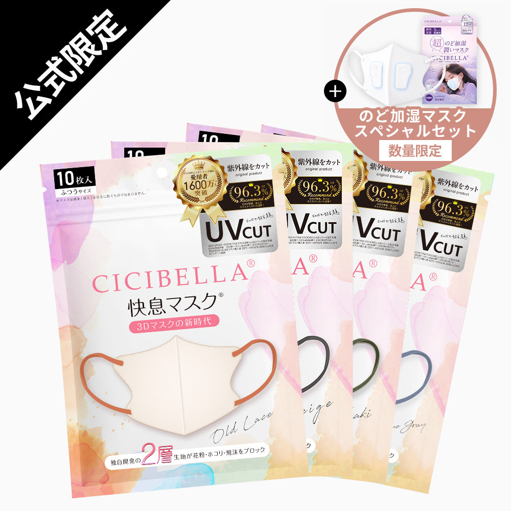 ＼先着100名限定／進化版快息マスク 普通タイプ 10枚＋のど加湿マスク１箱（5セット入り） スペシャルセット カラー選択可