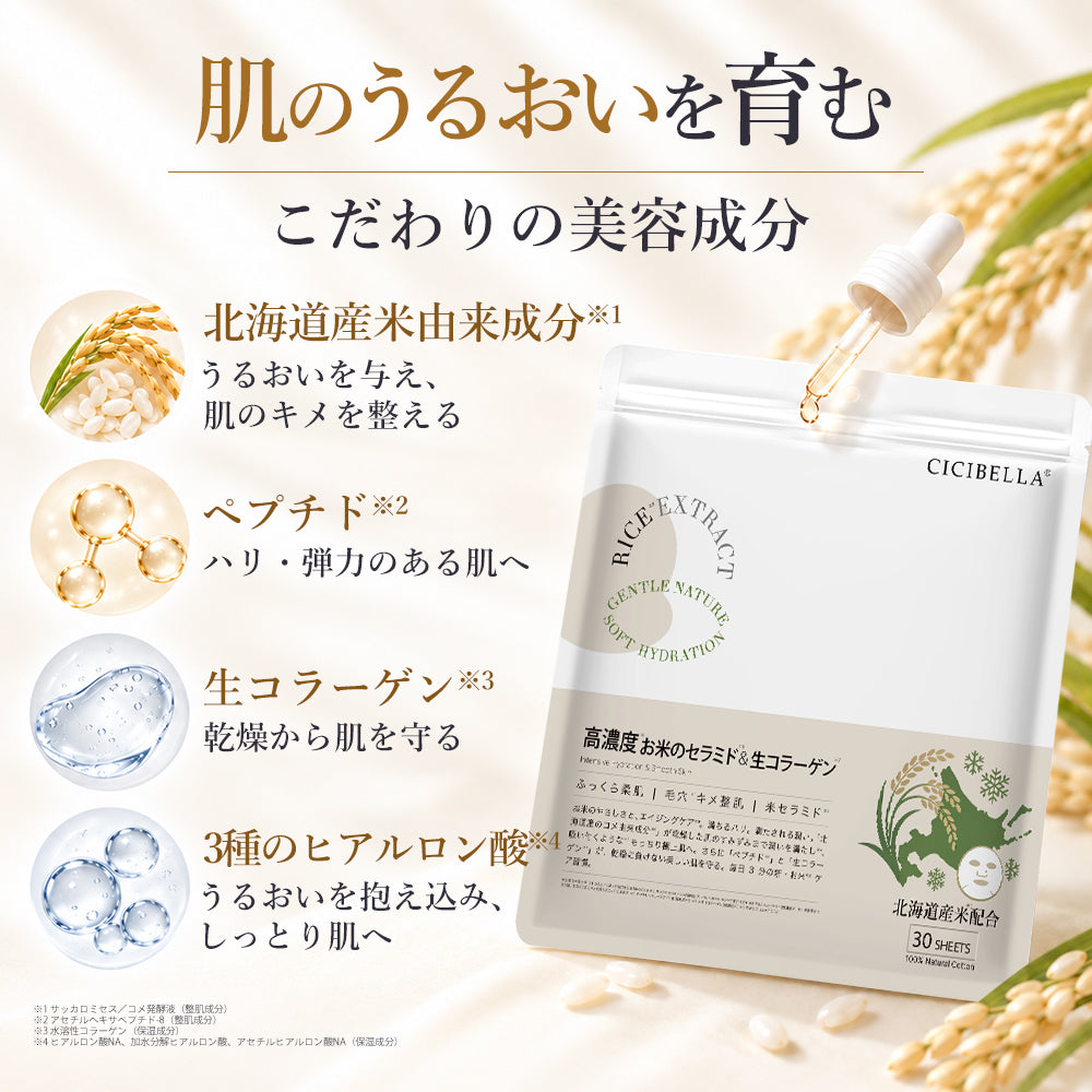 高濃度お米のセラミト＆コラーゲン シートマスク 大容量30枚 RC Sheet Mask (30 Sheets)
